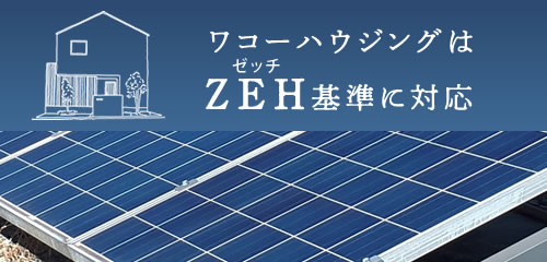 ワコーハウジングはZEH基準に対応