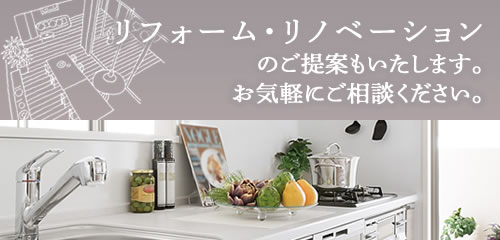 リフォーム・リノベーションのご提案もいたします。お気軽にご相談ください。